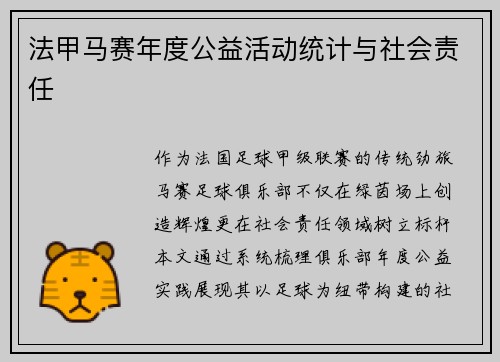 法甲马赛年度公益活动统计与社会责任