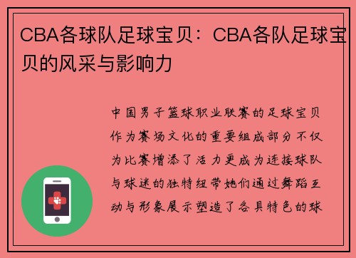 CBA各球队足球宝贝：CBA各队足球宝贝的风采与影响力