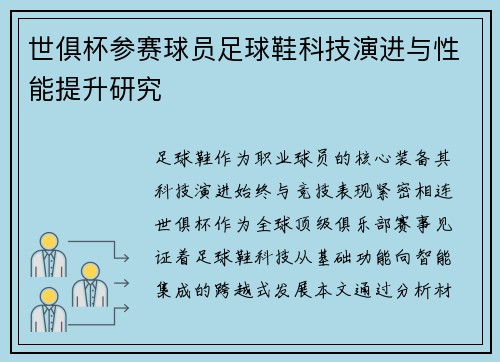 世俱杯参赛球员足球鞋科技演进与性能提升研究