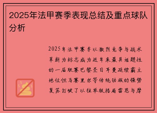 2025年法甲赛季表现总结及重点球队分析