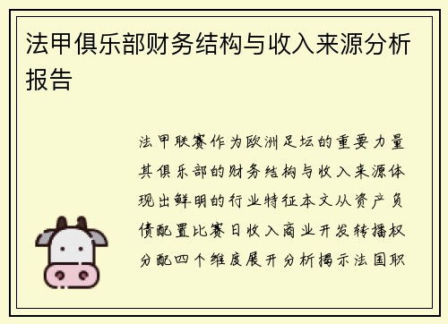 法甲俱乐部财务结构与收入来源分析报告