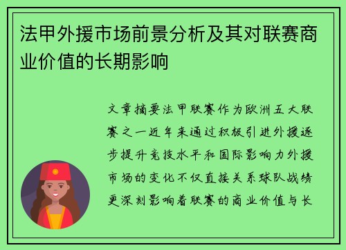 法甲外援市场前景分析及其对联赛商业价值的长期影响