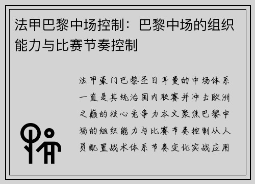 法甲巴黎中场控制：巴黎中场的组织能力与比赛节奏控制