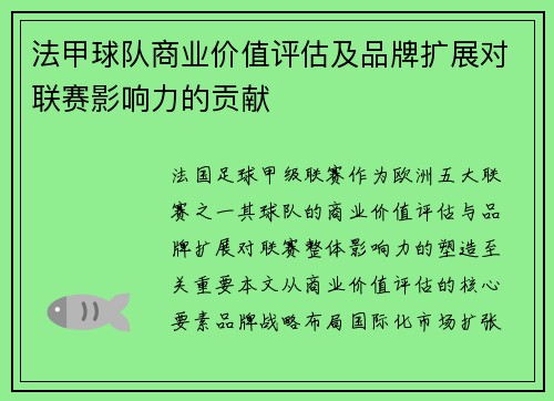 法甲球队商业价值评估及品牌扩展对联赛影响力的贡献