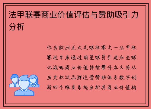 法甲联赛商业价值评估与赞助吸引力分析