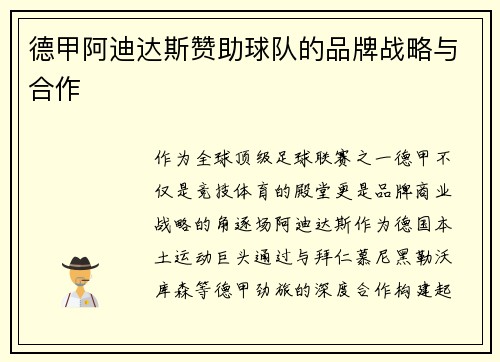德甲阿迪达斯赞助球队的品牌战略与合作