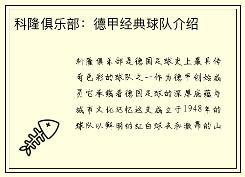 科隆俱乐部：德甲经典球队介绍